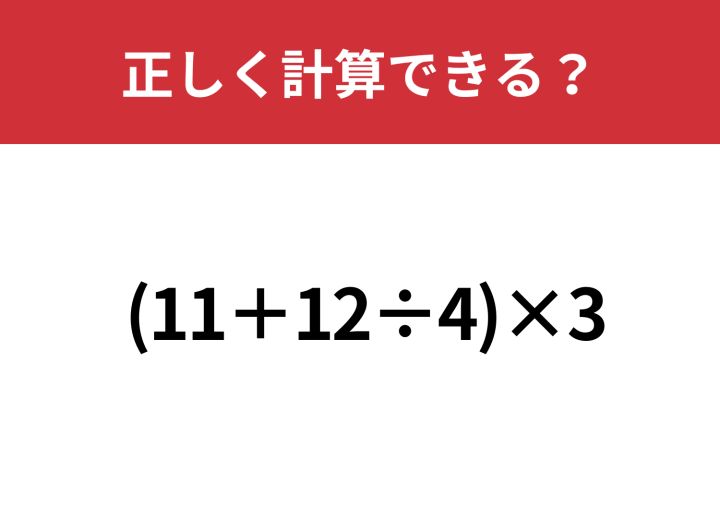 簡単そうに見えて正答率は低い！？「(11+12÷4)×3」正しく計算できる