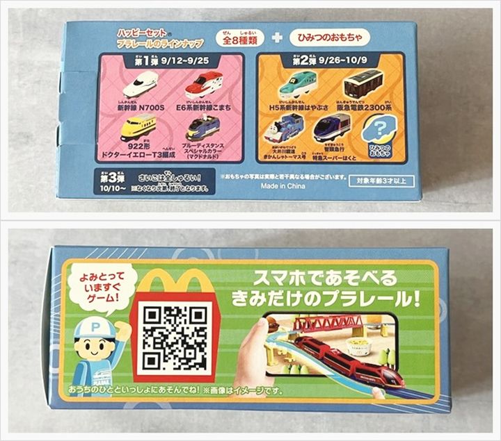 【ハッピーセット】プラレール