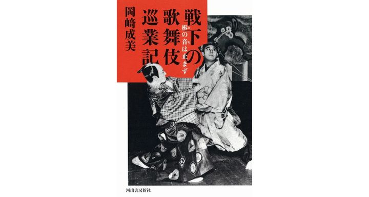 戦下の歌舞伎巡業記