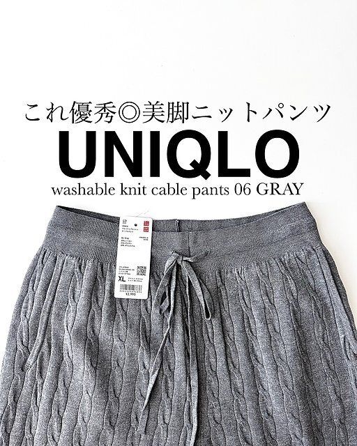 ユニクロのウォッシャブルニットケーブルパンツ
