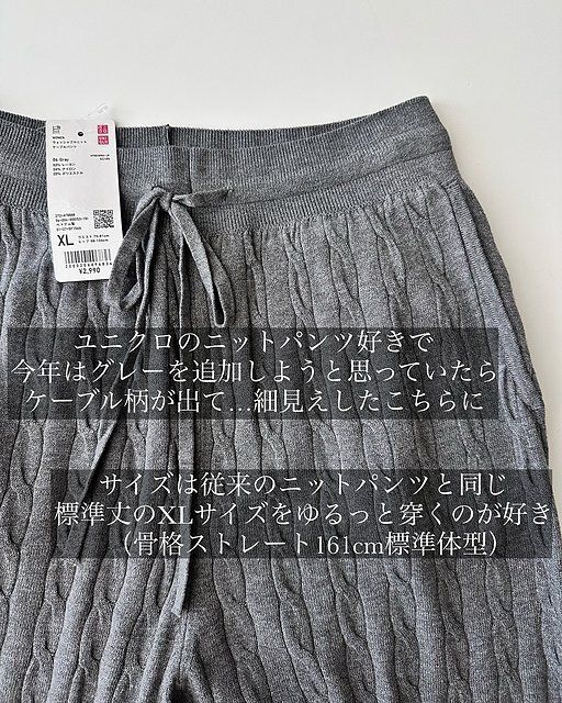ユニクロのウォッシャブルニットケーブルパンツサイズ感
