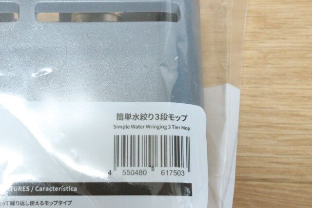 ダイソーの簡単水絞り3段モップのJANコード
