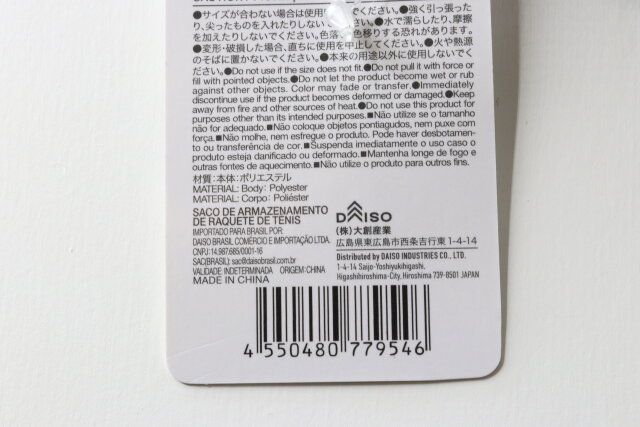 ダイソーのテニスラケット収納ケースのバーコード