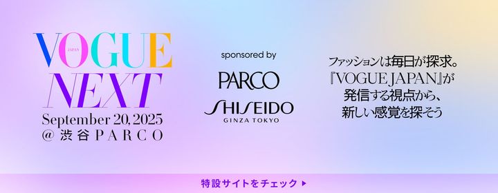 『VOGUE JAPAN』が主催する体験型イベント「VOGUE NEXT」が、9月20日（土）に渋谷PARCOにて開催！