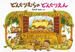 秋に読みたい！「どんぐり」の絵本【親子の読み聞かせに。今日の絵本だより】の画像1