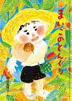 秋に読みたい！「どんぐり」の絵本【親子の読み聞かせに。今日の絵本だより】の画像3