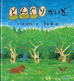 秋に読みたい！「どんぐり」の絵本【親子の読み聞かせに。今日の絵本だより】の画像4