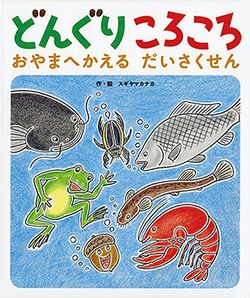 秋に読みたい！「どんぐり」の絵本【親子の読み聞かせに。今日の絵本だより】の画像2