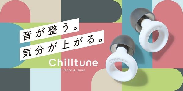 日々の喧騒から解放される遮音性抜群の耳栓「Chilltune」が発売。現代人の悩みを解決！