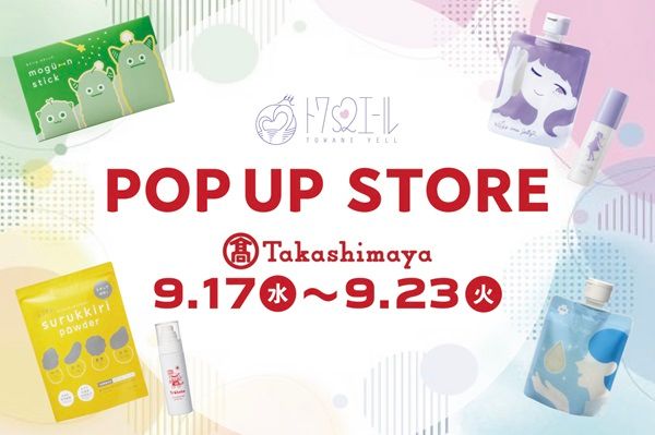 【愛知県名古屋市】子どもケアブランド「トワs2エール」が「名古屋 高島屋」でPOPUP！商品の体験・試飲も