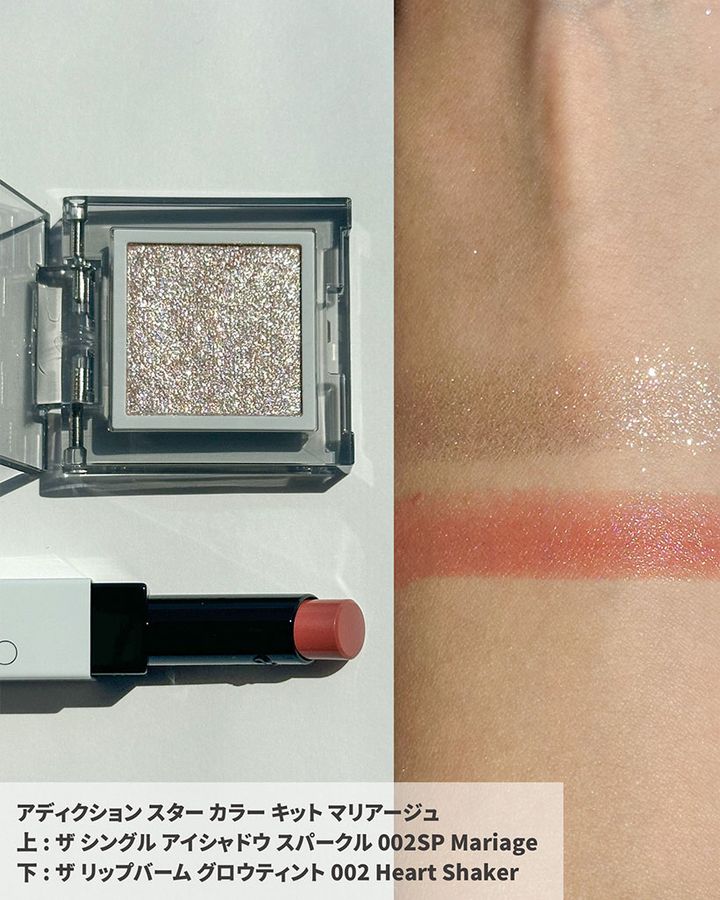 アディクション スター カラー キット マリアージュ