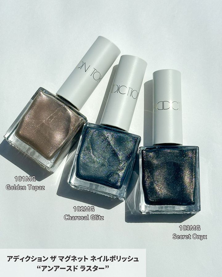 ◆アディクション ザ マグネット ネイルポリッシュ “アンアースド ラスター”