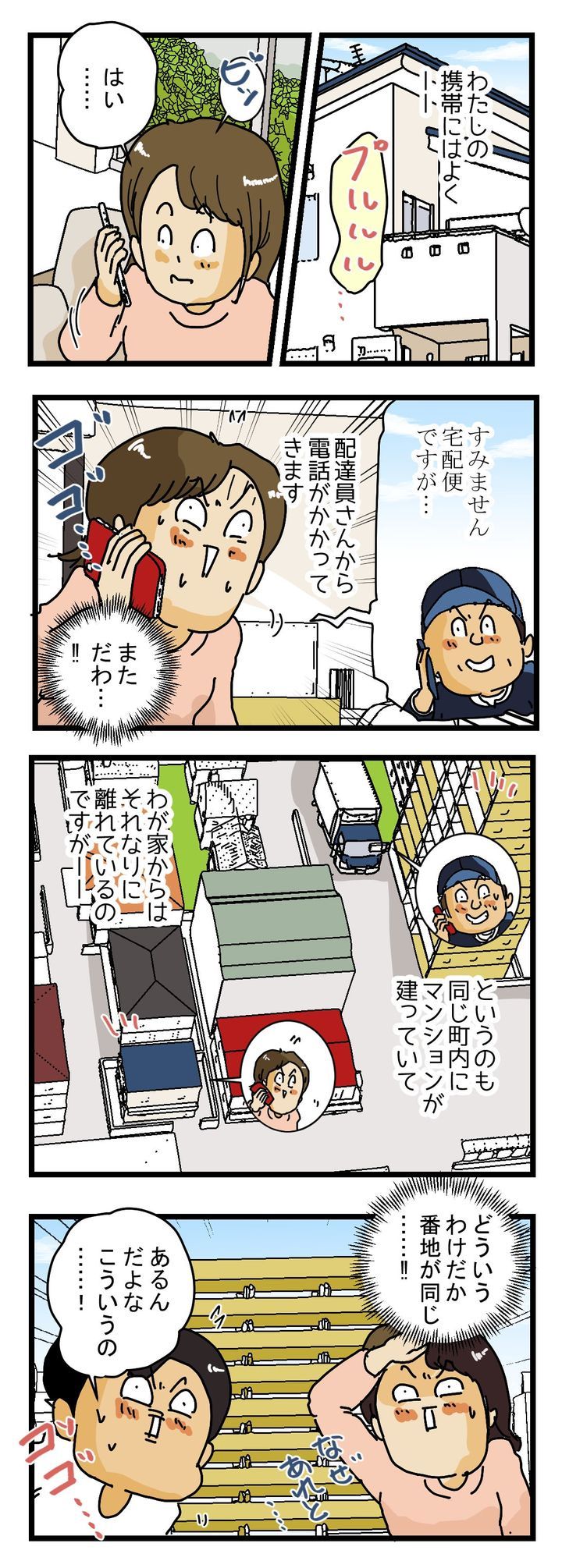 わが家に宅配便から しょっちゅう電話がかかってくる理由の記事より