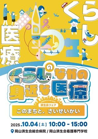 【岡山県岡山市】病院開放型イベント「済生会フェア2025」開催！病院の設備や機器を通じて医療を学ぼう