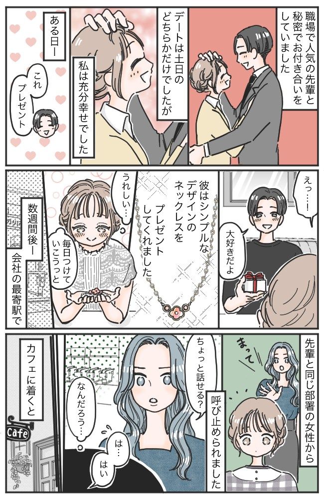 彼にもらったネックレスを毎日着けていたら…「少し話せる？」同僚女性から意味深な呼び出しが
