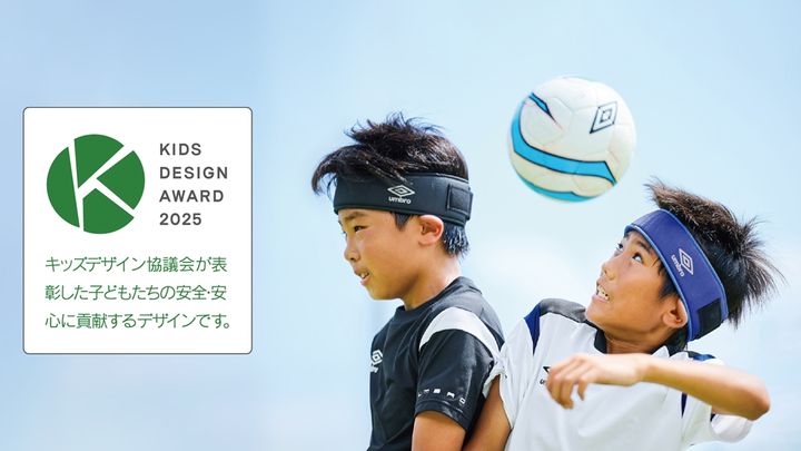 Umbro、サッカー用ヘッドバンド「プロテクトヘッドバンド」がキッズデザイン協議会会長賞を受賞！頭部への衝撃を緩和