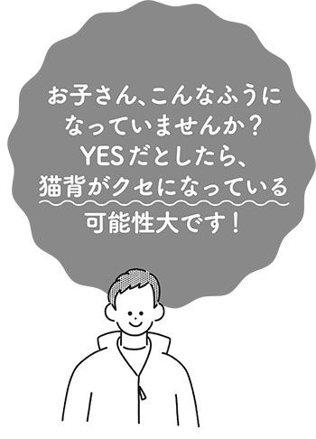 子どもの「猫背」がクセに？ お子さん、こんなふうになっていませんか？【最新号からちょっと見せ】の画像1