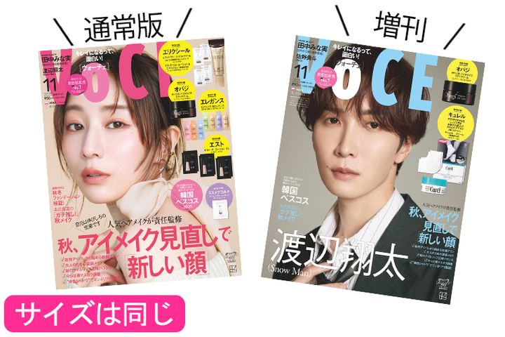 VOCE11月号は2種類あります！