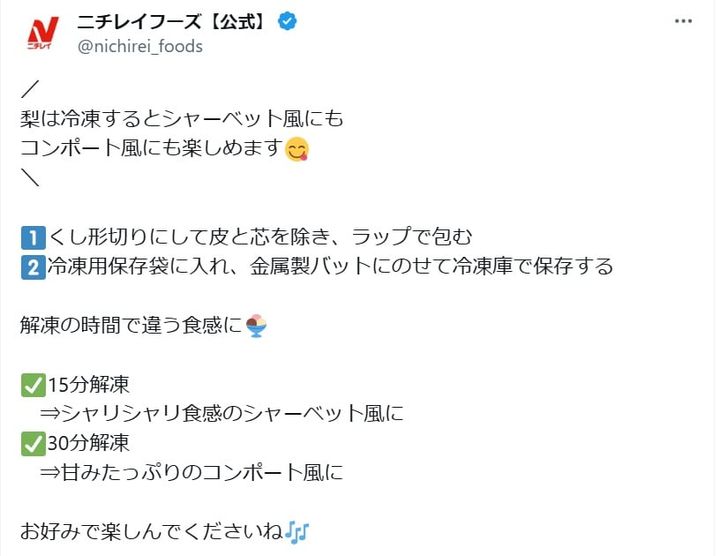 ニチレイフーズの公式Xアカウントより