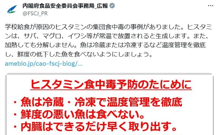 内閣府食品安全委員会事務局の公式Xアカウントより