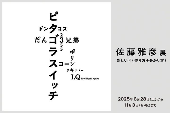 『横浜美術館リニューアルオープン記念展 佐藤雅彦展 新しい×（作り方＋分かり方）』 開催中～11月3⽇（月・祝） 横浜美術館（神奈川県）