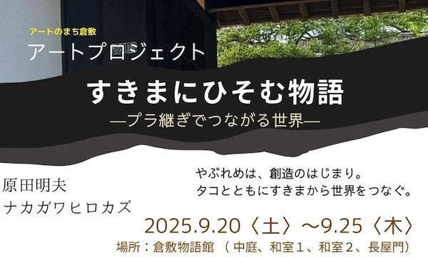 【岡山県倉敷市】倉敷美観地区で「第43回ハートランド倉敷 秋」、9月19日〜28日に開催！