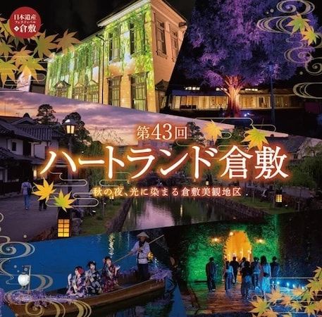 【岡山県倉敷市】倉敷美観地区で「第43回ハートランド倉敷 秋」、9月19日〜28日に開催！