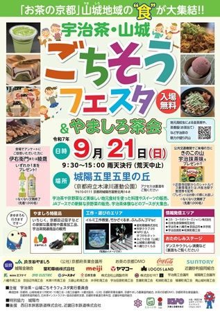【京都府城陽市】地元グルメが集結する「宇治茶・山城ごちそうフェスタ」開催！