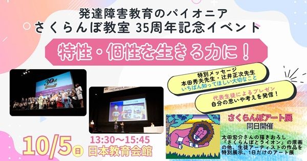 【東京都千代田区】発達障害教育の「さくらんぼ教室」35周年企画！専門家のメッセージ＆生徒のプレゼン