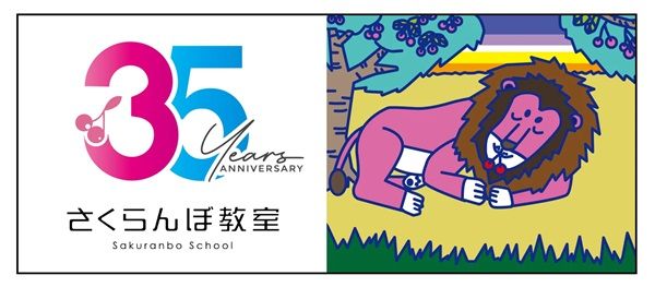 【東京都千代田区】発達障害教育の「さくらんぼ教室」35周年企画！専門家のメッセージ＆生徒のプレゼン