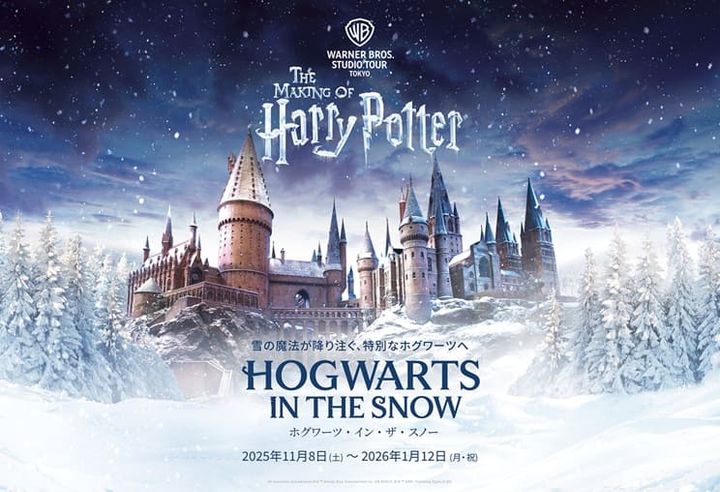 ワーナー ブラザース スタジオツアー東京 - メイキング・オブ・ハリー・ポッター「ホグワーツ・イン・ザ・スノー」2025