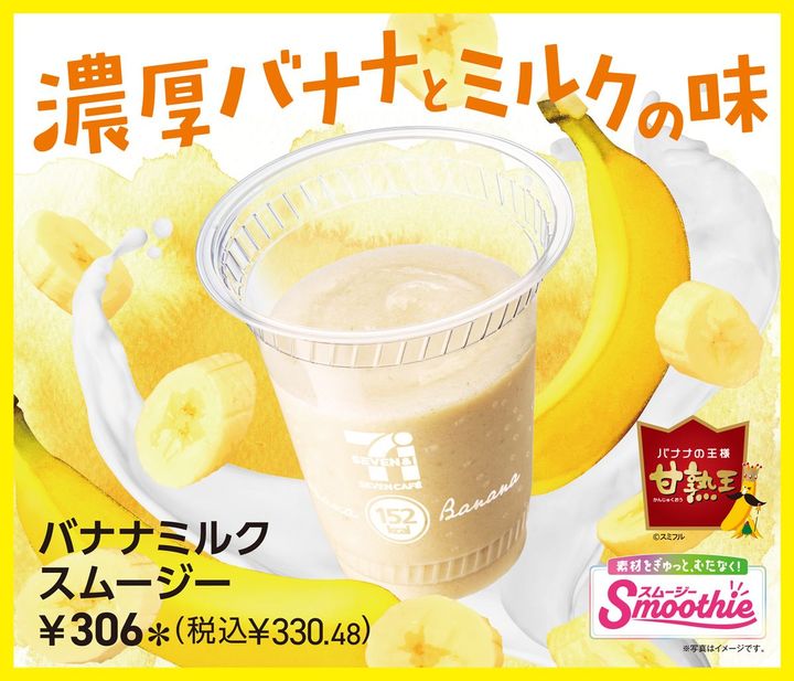 「バナナミルクスムージー」