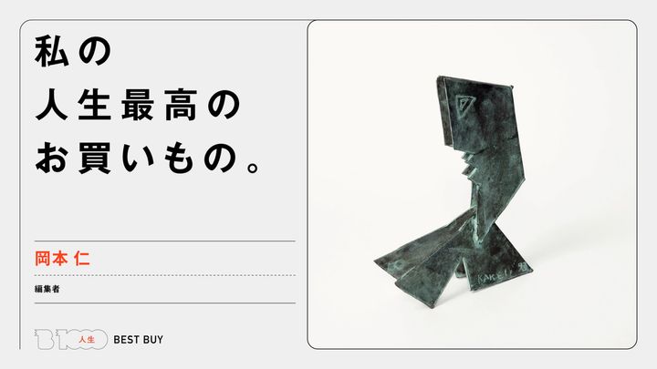 編集者・岡本 仁の人生最高のお買いもの「掛井五郎の彫刻」
