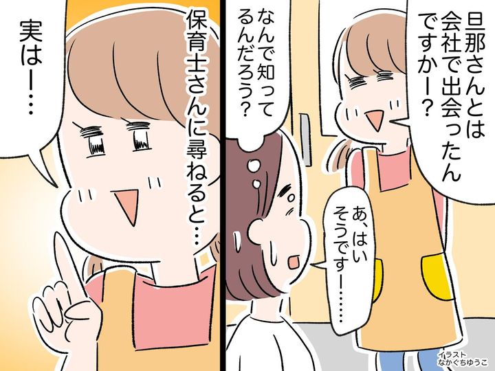 画像: 保育士「旦那さんとは会社で出会ったんですか？」何で知ってるの！？【まさかの情報源】に唖然としたワケ