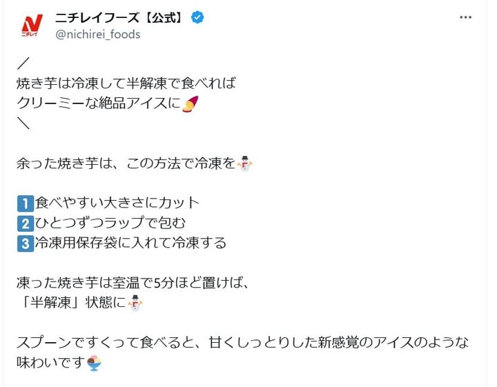 ニチレイフーズの公式Xアカウントより