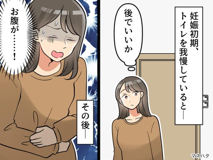 画像: トイレを我慢しただけで、歩けなくなった！ 妊娠中に起きた『予想外のトラブル』医者から【驚きの言葉】が