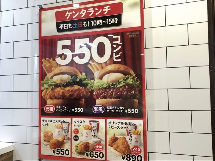 【ケンタランチ】今だけ550円！「ネットで探してもなかなか情報が見つからないのは何故？」