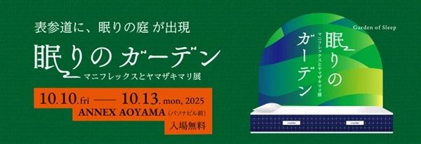 【東京都港区】表参道で“眠り”の新体験！「眠りのガーデン―マニフレックスとヤマザキマリ展―」開催