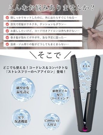 外出先でもプロ級の仕上がりを実現する「2WAYコードレス ヘアアイロン」が発売！