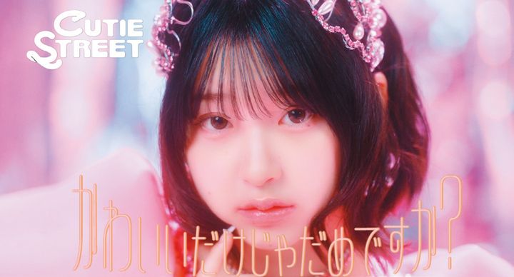 CUTIE STREET「かわいいだけじゃだめですか？」