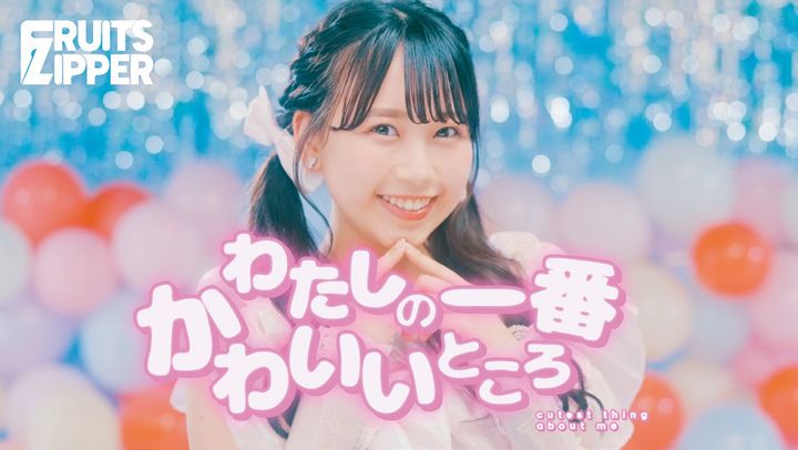 FRUITS ZIPPER「わたしの一番かわいいところ」