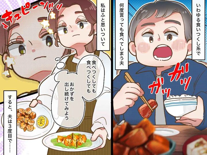 画像: 作り置き料理も、子どものお菓子も「全て俺のモノ」【食いつくし系夫】に悩んだ妻の『驚きの荒療治』とは