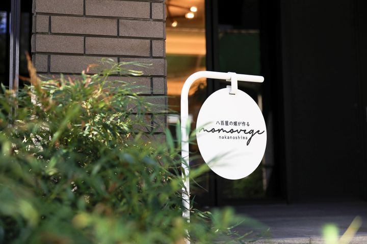 八百屋の嫁が作る momovege 中之島店