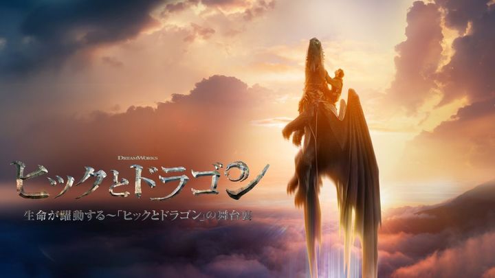 「ヒックとドラゴン」愛が強い！ 実写化の舞台裏に迫る短編ドキュメンタリー