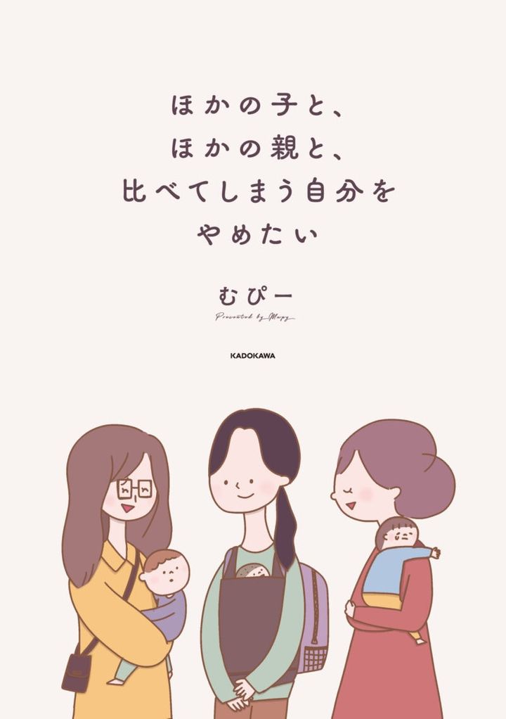 ほかの子と、ほかの親と、比べてしまう自分をやめたい