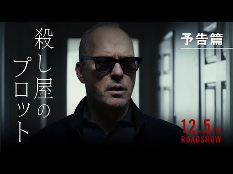 記憶を失う老ヒットマンの最期の完全犯罪！ マイケル・キートンが3役を担う渾身のネオ・ノワール