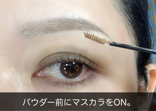 パウダー前に眉マスカラをON