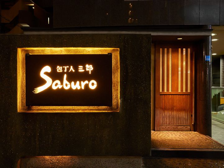 麻布十番『包丁人三郎』の外観