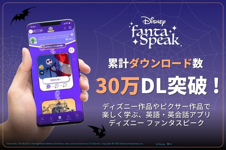 ディズニー fantaSpeak（ファンタスピーク）