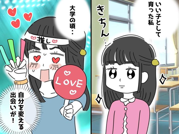 画像: 無意識に「いい子」を演じてきた私 → 推し活が教えてくれた『本当の幸せ』とは